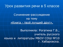 Название разработки:Презентация к уроку на тему: Подготовка к сочинению-рассуждению Книга-мой лучший друг (5 класс)