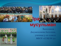 Презентация о мусульманских праздниках