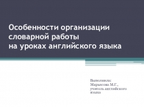 Особенности организации словарной работы на уроках иностранного языка