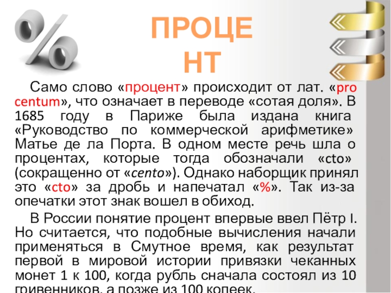 Проценты бывают. Слово процент произошло от. Текст с процентами. Происхождение слова процент.