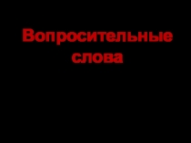 Презентация к урокам английского языка в 3 классе по теме Вопросительные слова