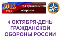 4 октября день- гражданской обороны России