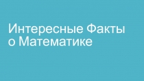 Интересные факты о математике