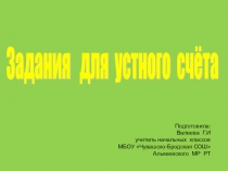 Интерактивная презентация для проведения устного счета на уроках математики