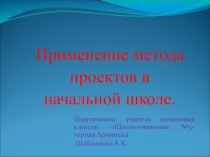 Применение метода проекта в начальной школе