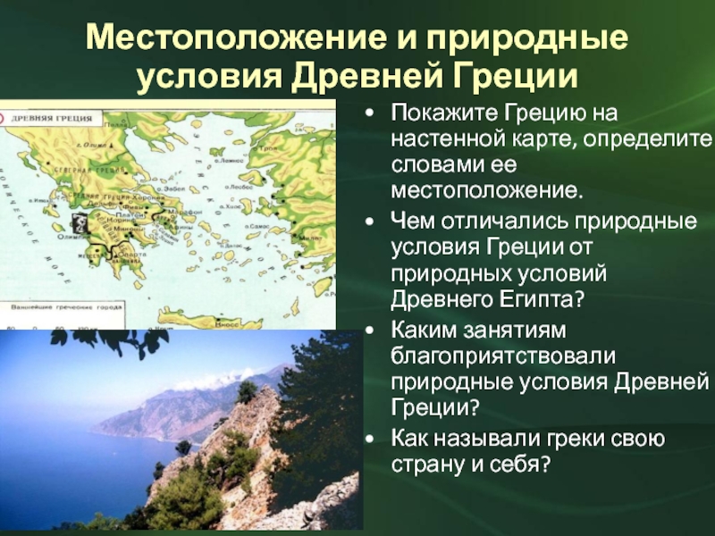 Местоположение и природные условия Древней Греции Покажите Грецию на настенной карте, определите словами ее местоположение.Чем отличались природные
