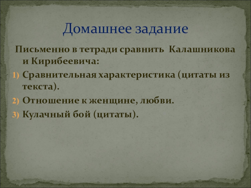 Цитаты кирибеевича. Сравнительная характеристика Калашникова и Кирибеевича. Сравнительная характеристикакалашникова и Киребеевича. Сравнительная характеристика Кирибеевича. Сопоставительная характеристика Калашникова и Кирибеевича.