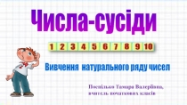 Презентація  Числа - сусіди