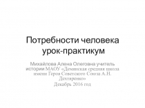 Презентация по обществознанию на тему: Потребности.