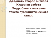 Презентация по русскому языку на тему Подробное изложение текста публицистического стиля Мама Маленького Принца