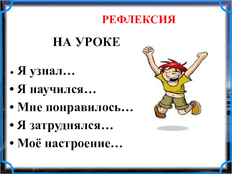 Мне понравилось честно. Рефлексия я узнал. Рефлексия я узнал научился. Рефлексия я научился я узнал я понял. На уроке я узнал рефлексия.