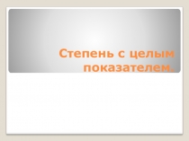 Презентация по математике на тему Степень с целым показателем (7 класс)