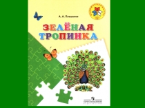 Зеленая тропинка урок 3