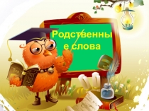 Презентация по русскому языку Родственные слова