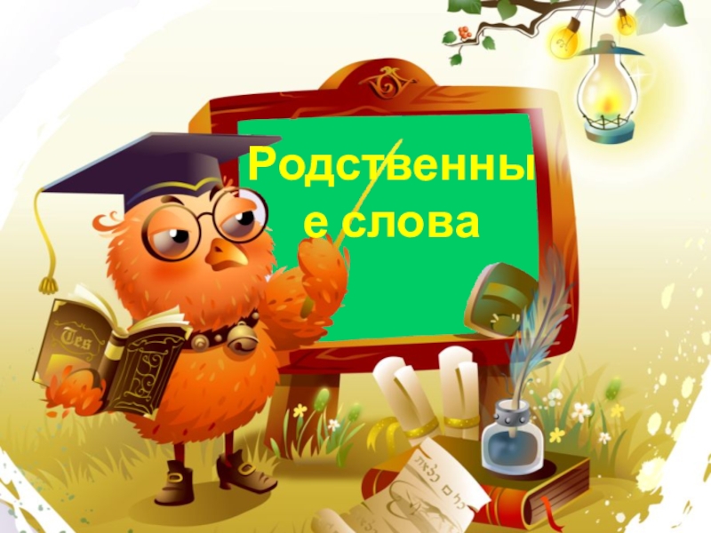 Презентация Презентация по русскому языку Родственные слова