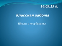 Презентация по математике на тему Шкалы и координаты