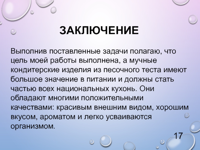 Вывод теста. Заключение кондитерские изделия. Заключение песочного теста. Заключение торта. Заключение вывод кондитерский изделий.