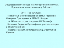 Памятные места пребывания семьи Рерихов в Северном Приладожье в 1916-1919 годах (к 140-летию со дня рождения Н.К.Рериха).