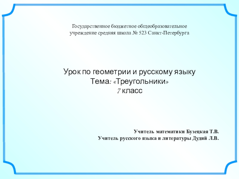 Презентация Интегрированный урок по геометрии и русскому языку