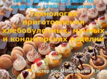 ПМ.08. Выполнение работ по профессии 12901 Кондитер Технология приготовления хлебобулочных, мучных и кондитерских изделий 19.02.10 Технология продукции общественного питания