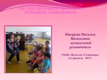 Музыкально - дидактические игры как средство развития творческого потенциала дошкольников