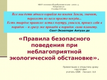 Презентация по ОБЖ Правила безопасного поведения при неблагоприятной экологической обстановке