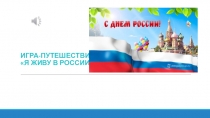 ИГРА-ИГРА-ПУТЕШЕСТВИЕ: Я ЖИВУ В РОССИИ