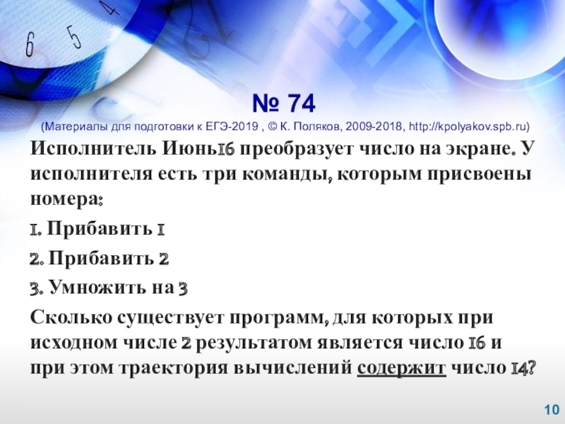 10№ 74(Материалы для подготовки к ЕГЭ-2019 , © К. Поляков, 2009-2018, http://kpolyakov.spb.ru)Исполнитель Июнь16 преобразует число на экране.