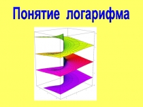 Презентация по теме: Понятие логарифма