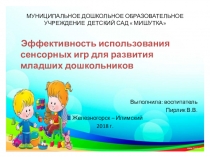 Из опыта работы Эффективность использования сенсорных игр для развития младших дошкольников. Презентация по сенсорному развитию.