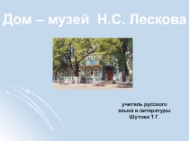 Дом - музей Н.С. Лескова