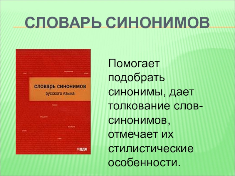 Дам синоним. Помогать синоним. Синоним глагола помогает. Помоги синоним. Чем помогают синонимы.