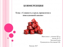 Презентация по математики Сущность и роль процентов в повседневной жизни