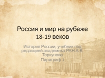 Россия и мир на рубеже 18-19 веков