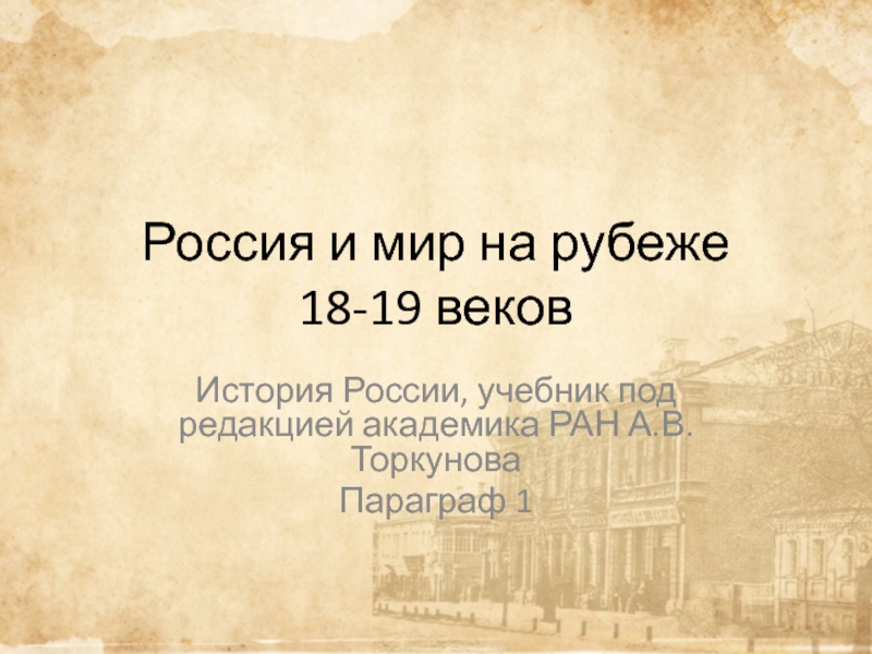 Презентация Россия и мир на рубеже 18-19 веков