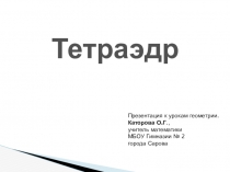 Презентация по геометрии Тетраэдр (10 класс)