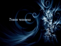 Презентация - Геном человека