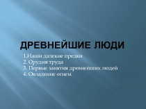 Урок 2. Древнейшие люди