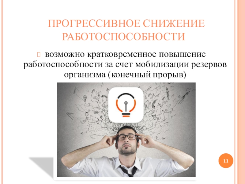 Работоспособность организма