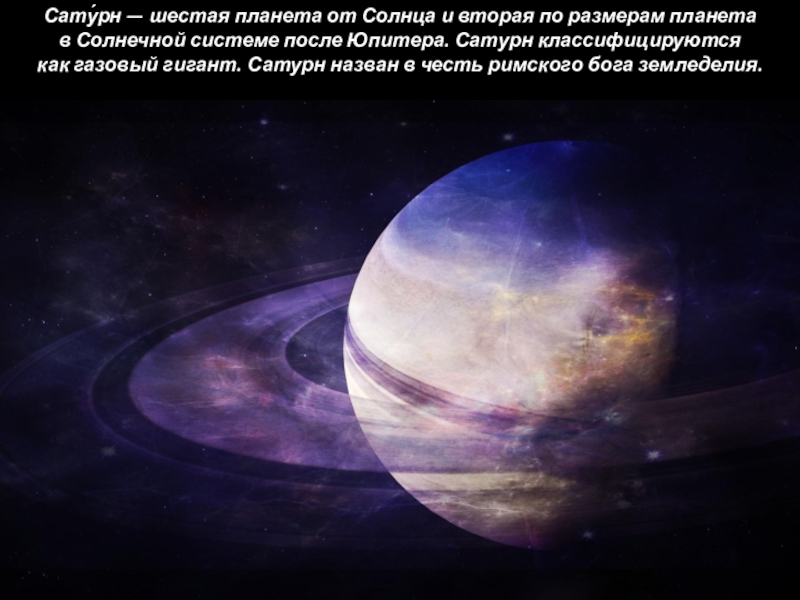 Реферат: Сатурн как планета
