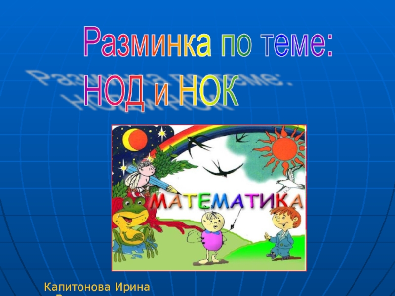 Разминка по теме: НОД и НОК 6 класс