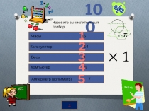 Презентация к математической игре для 5-7 классов 100%.