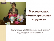 Мастер - класс Антистрессовая игрушка