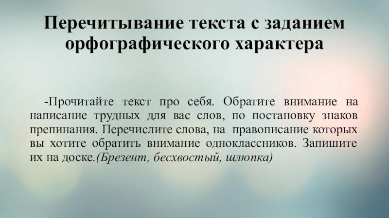 Перечитывание. Орфографическая работа перед изложением. Анализ-перечитывание художественного текста осуществляется на.