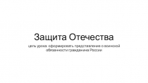 Презентация по обществознанию Защита Отечества