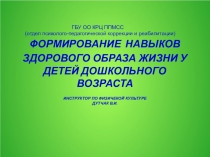 Презентация Формирование навыков здорового образа жизни у детей дошкольного возраста