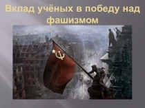 Русские учёные времён ВОВ помогли приблизить победу
