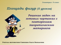 Презентация по геометрии на тему Площади фигур(8 класс)