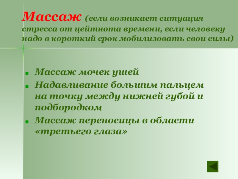 Массаж (если возникает ситуация стресса от цейтнота времени, если человеку надо в короткий срок мобилизовать свои силы)Массаж