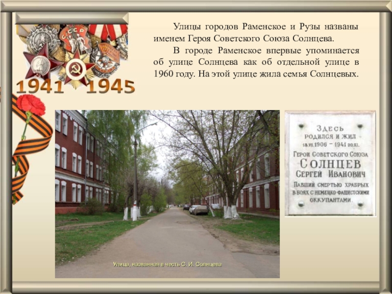 Улицы раменского. Солнцев Сергей Иванович герой советского Союза. Улица Солнцева в Раменском. Партизан Сергей Солнцев. Герой советского Союза Солнцев Руза.